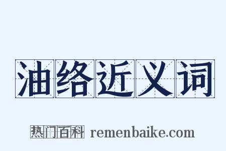 油络近义词是什么意思的图片